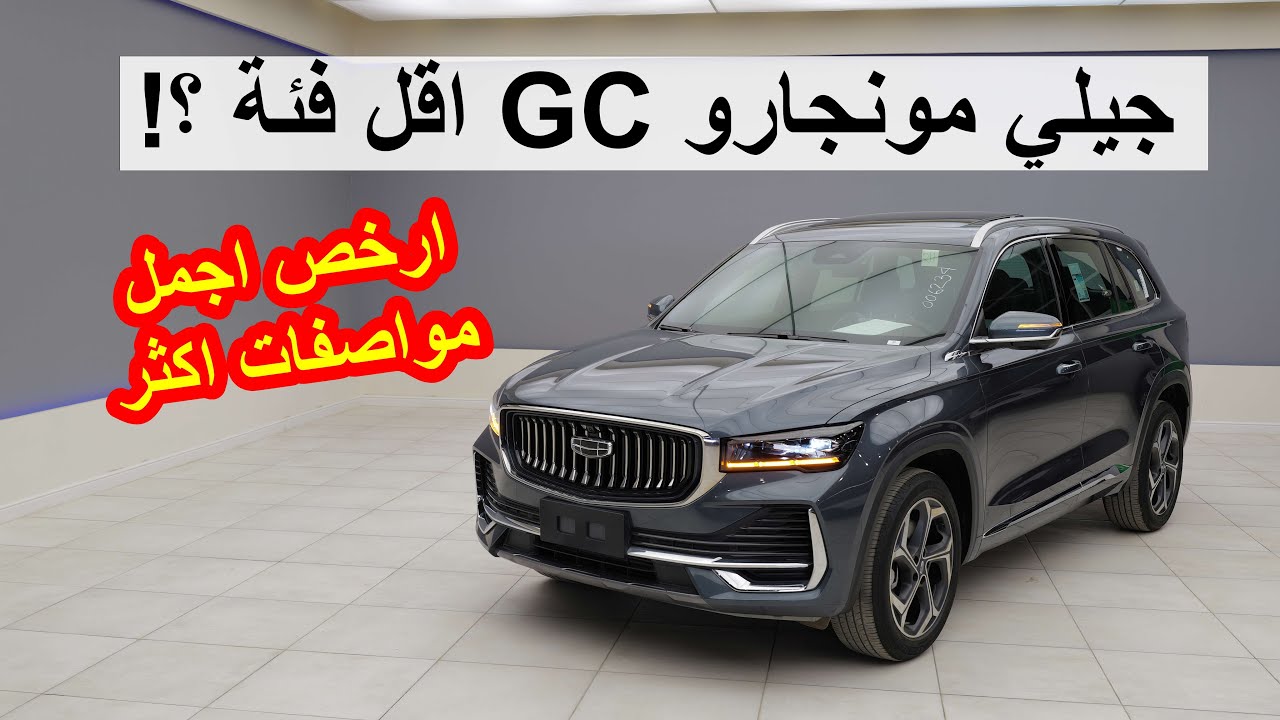جيلي مونجارو فئة GC اقل مواصفات بس معبينة مواصفات ؟!!  GEELY MONJARO