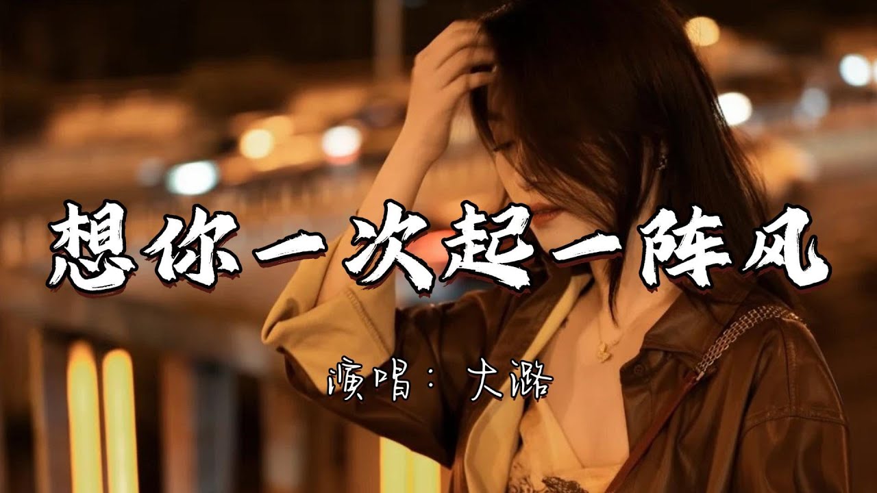 大潞 - 想你一次起一阵风『想你一次就起一阵风 你不会懂我思念汹涌 如今我们隔着山水重重 你是否已忘了过去种种。』『动态歌词MV』#经典老歌 #改编歌曲 #必听热门歌曲