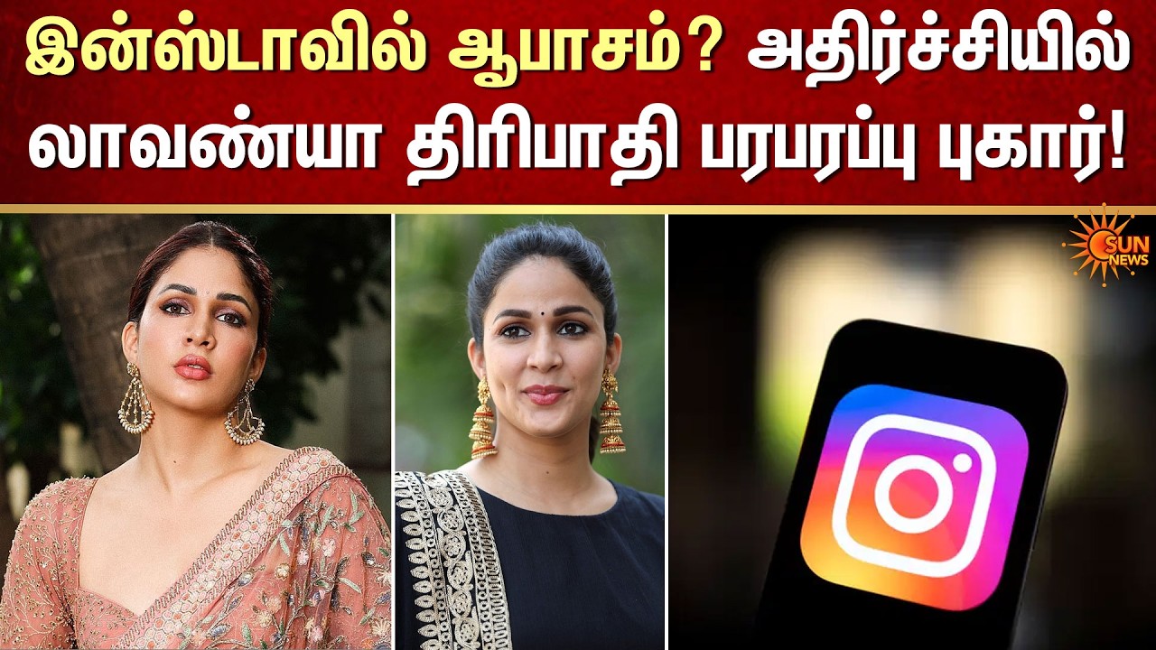 Lavanya Tripathi-க்கு வந்த சோதனை! 😡 Insta-வில் நடந்தது என்ன? | FIR | Police | Sun News