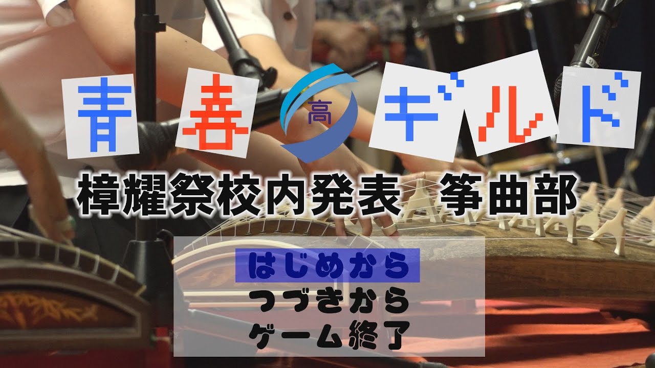 令和４年度下田高校文化祭　樟耀祭校内発表筝曲部