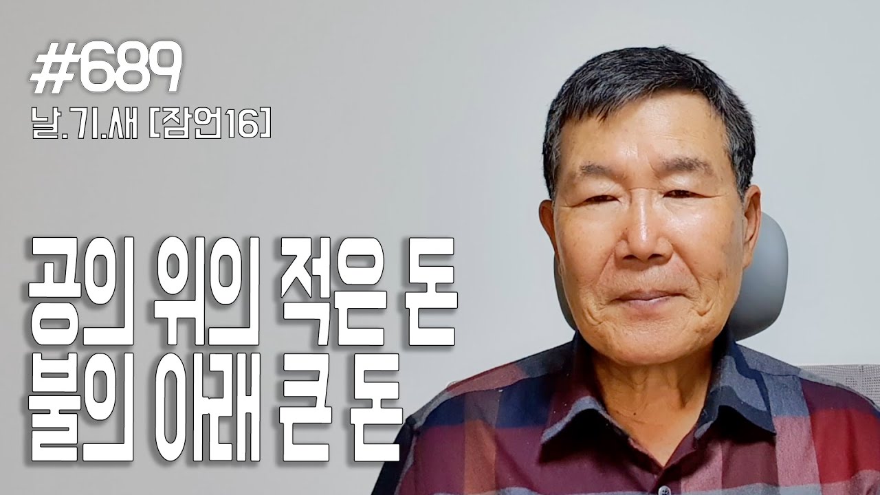 [날마다 기막힌 새벽 #689]  공의 위의 적은 돈, 불의 아래의 큰 돈
