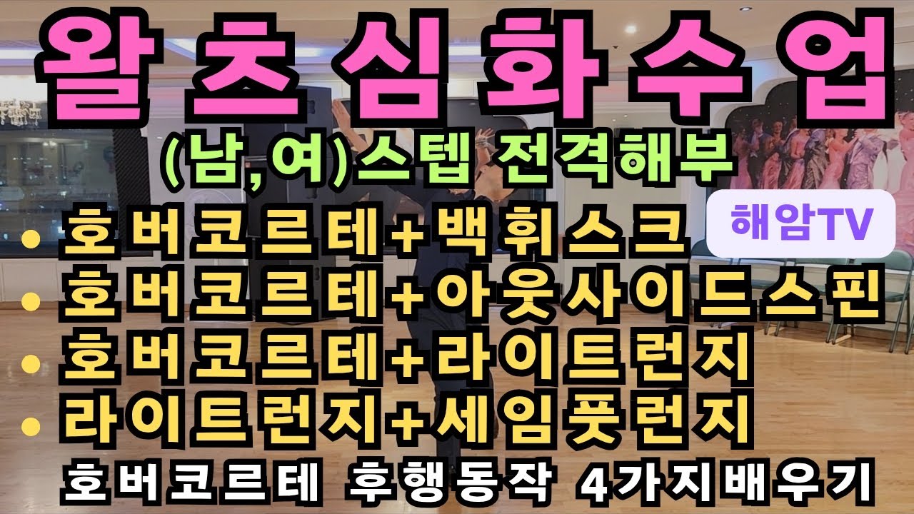 왈츠실전레슨(남,여)스텝배우기/호버코르테(하이호버)후행 동작 4가지/백휘스크,아웃사이드스핀,라이트런지,세임풋런지/이해암프로:010-3334-2317