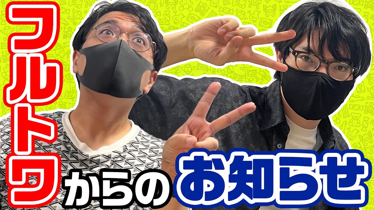 フルトワからのお知らせ