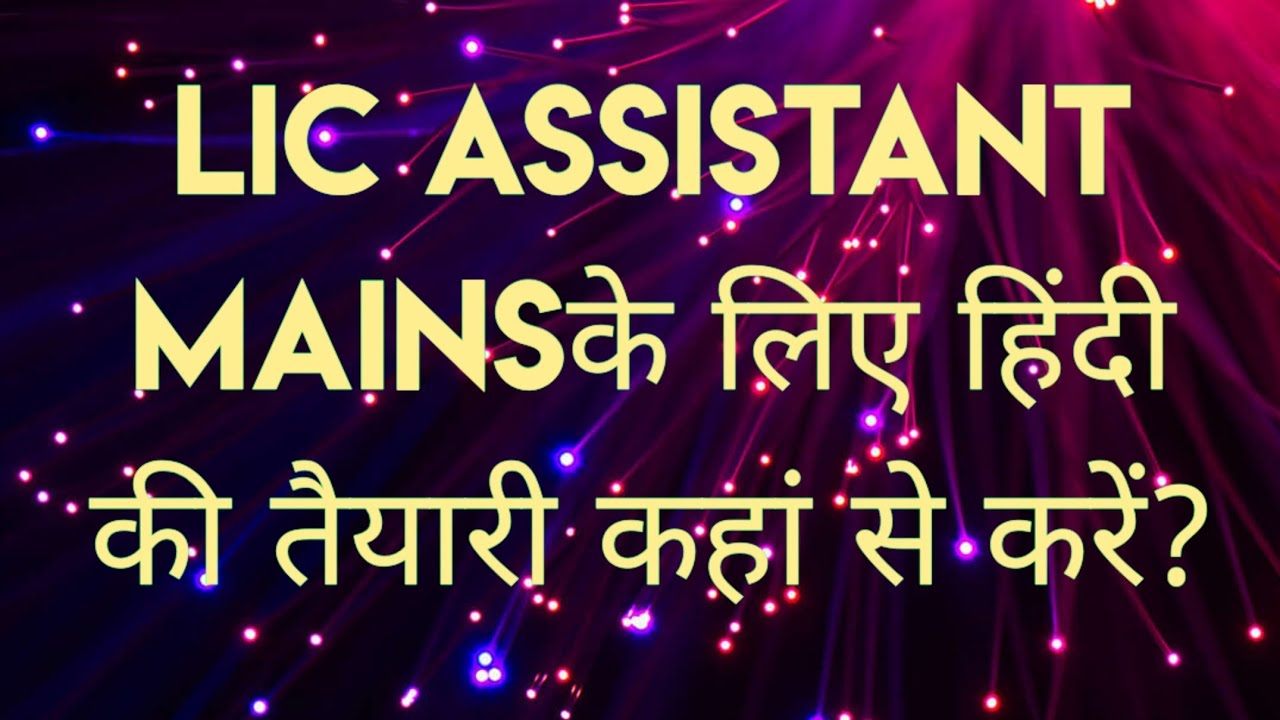HOW TO PREPARE FOR HINDI LANGUAGE FOR LIC ASSISTANT MAINS