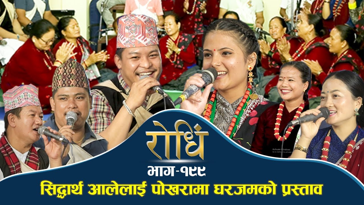 Rodhi EP 199 | सिद्धार्थ आलेलाई पोखरामा घरजमको प्रस्ताव | Siddharth Ale | Pabina Bastola