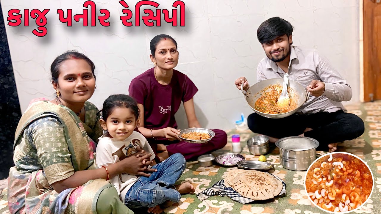 કાજુ પનીર રેસિપી || kaju paneer recipe