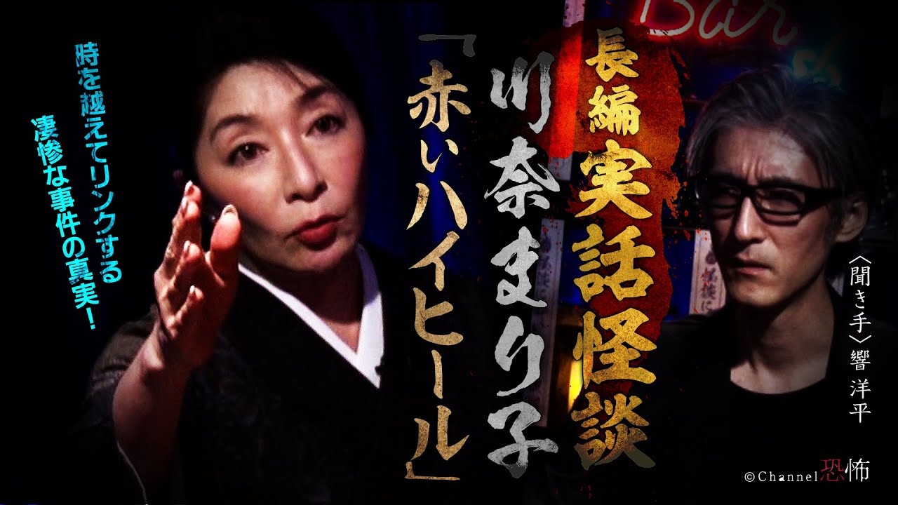 【実話怪談】川奈まり子「赤いハイヒール」【長編】