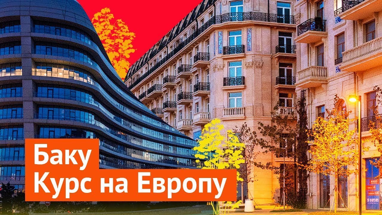 Баку: азербайджанский Париж