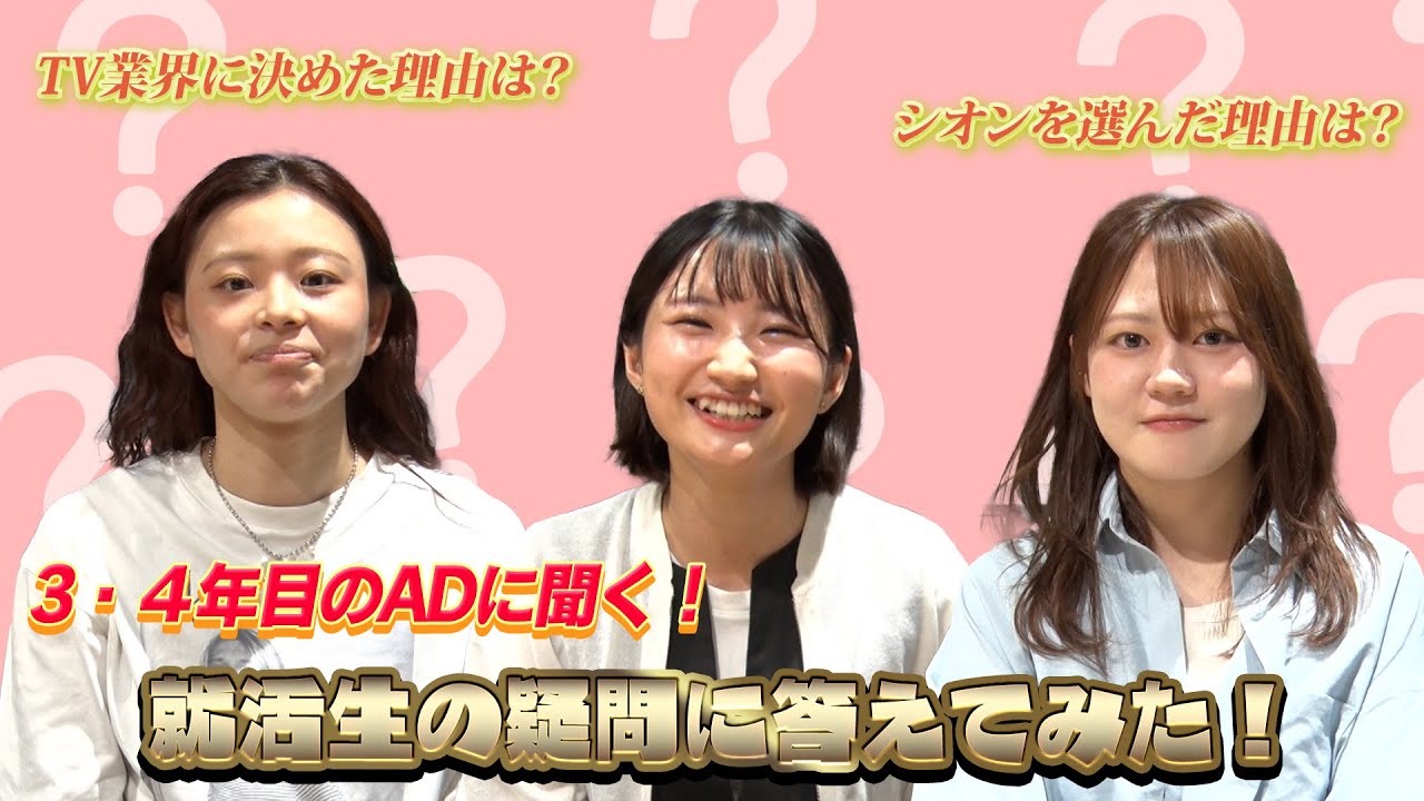 就活生の疑問に３・４年目のADが答える！テレビ業界・裏話シリーズ（前編）