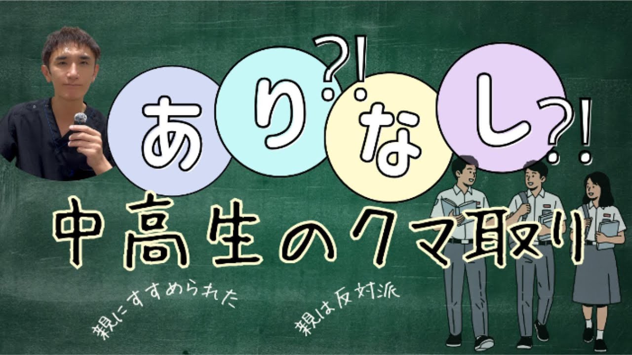 中高生のクマ取り　あり！？なし？！