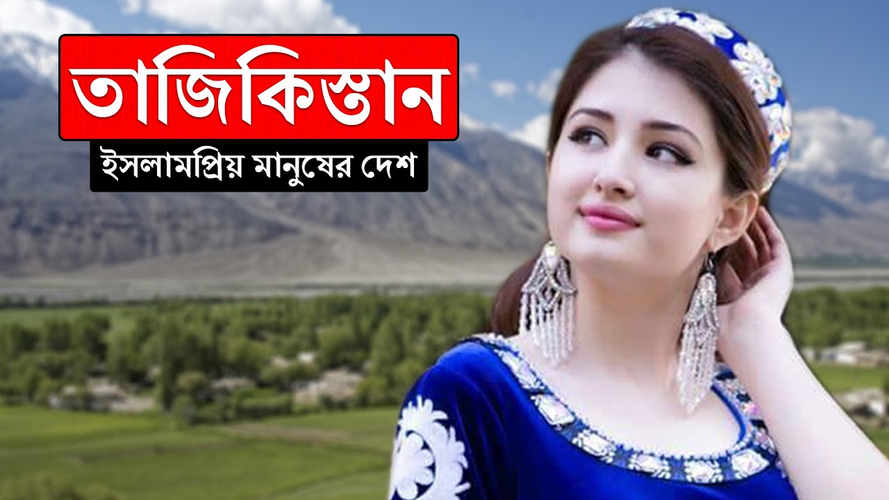 তাজিকিস্তানঃ মধ্য-এশিয়ার ইসলামপ্রিয় মানুষের দেশ ।। All About Tajikistan in Bengali