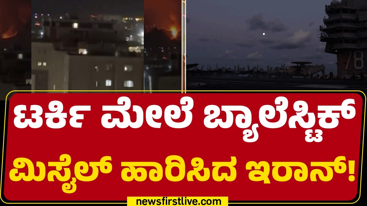 Nato Air Defense ಸಿಸ್ಟಂನಿಂದ ಕ್ಷಿಪಣಿ ಪುಡಿಪುಡಿ | Israel Iran Conflict | @newsfirstkannada
