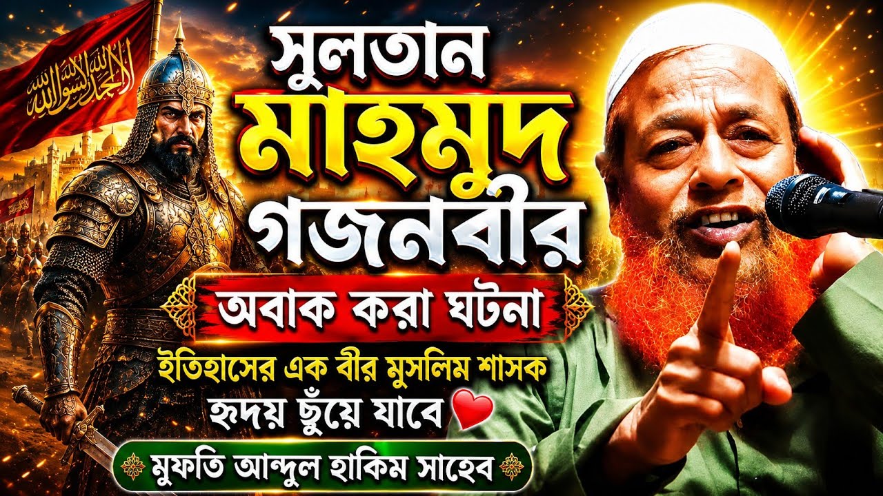 সুলতান মাহমুদ গজনবির আশ্চার্য ঘটনা || মুফতি আব্দুল হাকিম সাহেব || Mufti Abdul Hakim saheb waz