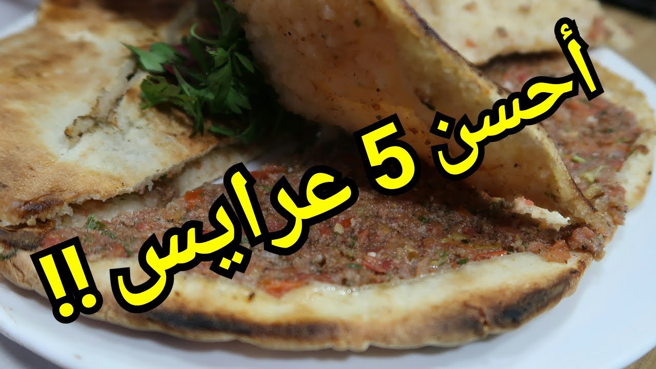Foodtip || تجربة احسن مطاعم عرايس لحمة في الأردن |