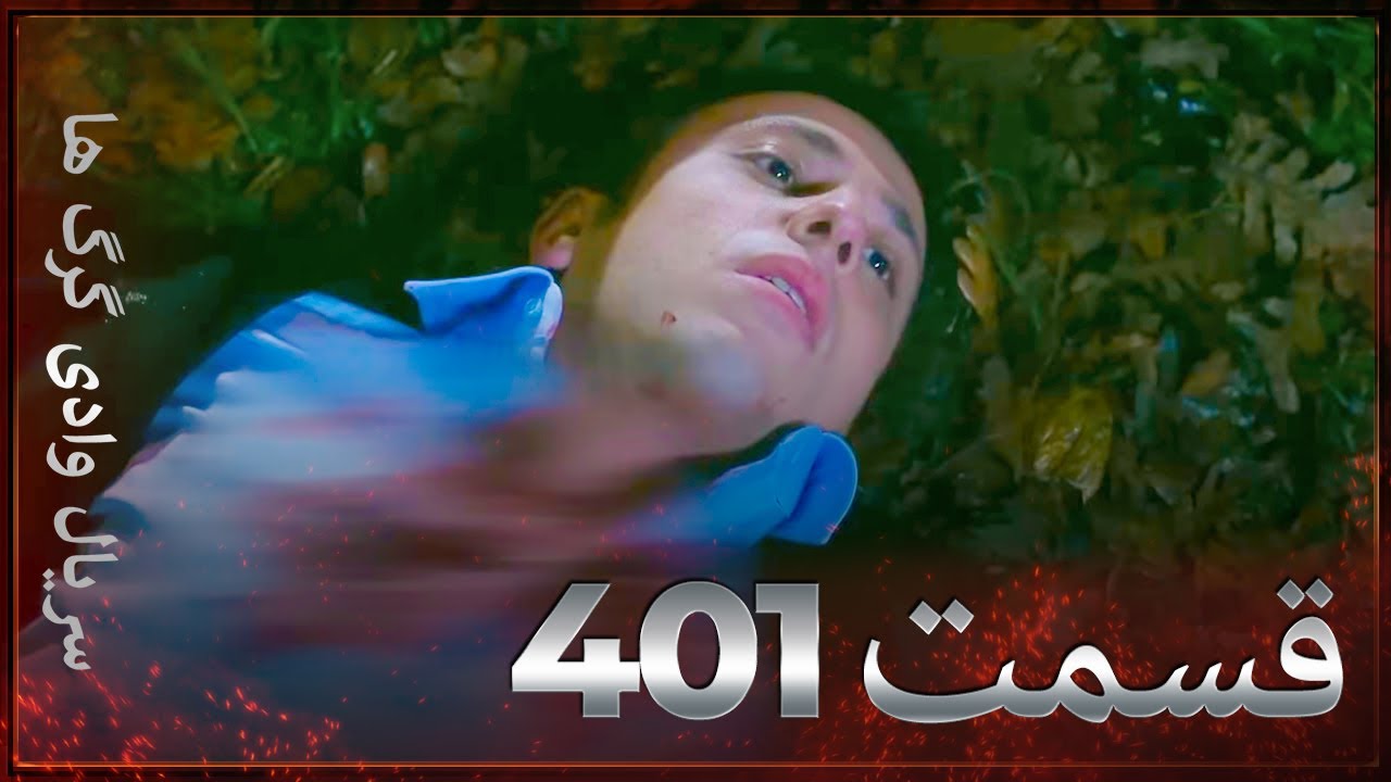 سریال وادی گرگ ها | 401. قسمت را تماشا کنید (Farsi Dubbed)