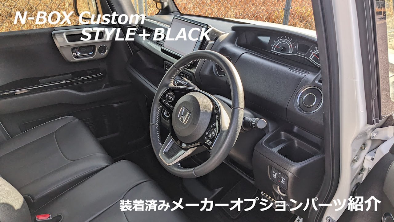【N-BOX カスタム】メーカーオプションパーツ12点ご紹介