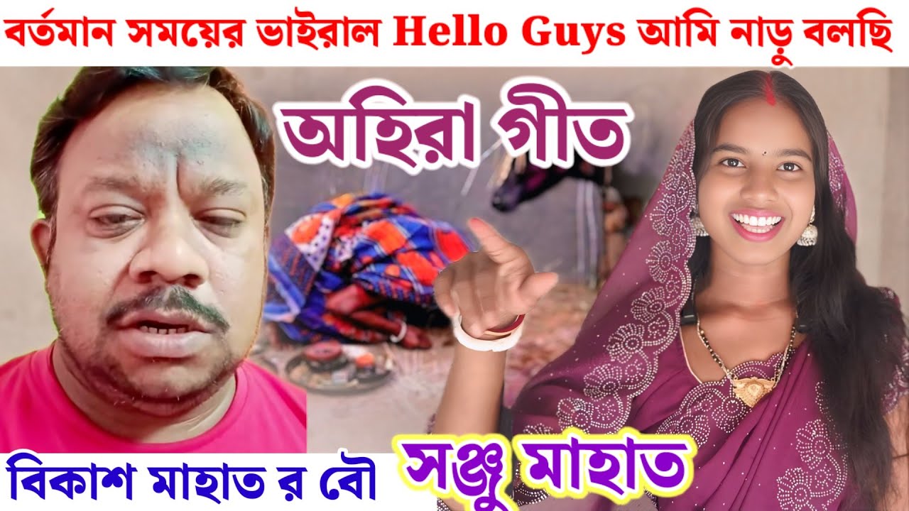 ভাইরাল Hello Guys নাড়ু বলছি কাঁটাডিললে//অহিরা গীত// সঞ্জু মাহাত 