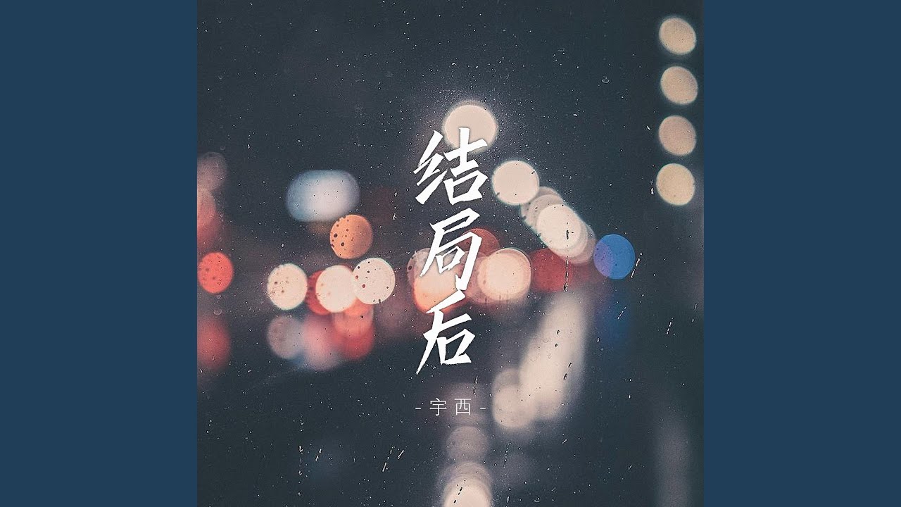 结局后