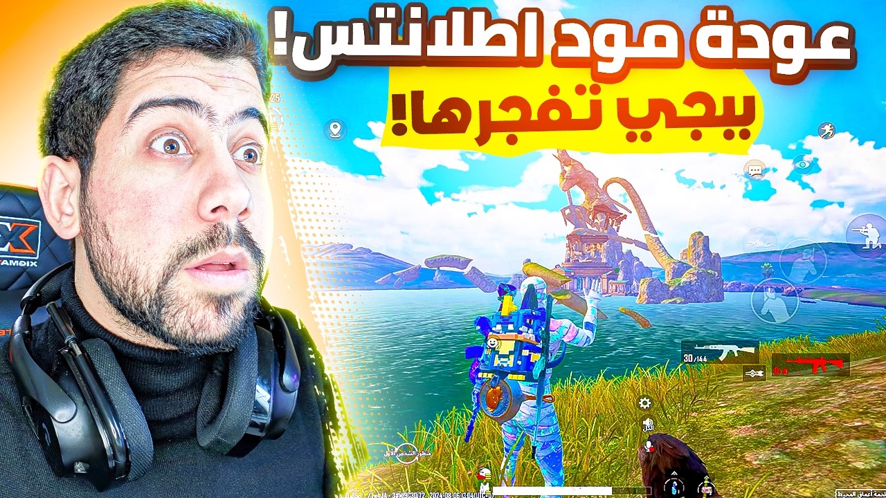 ظهور مود اطلانتس بالنسخة التجريبة ! | PUBG MOBILE