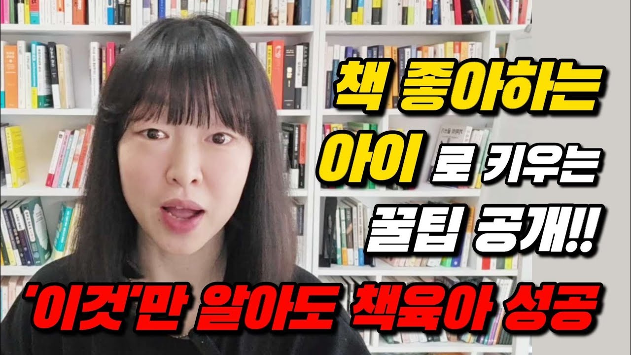 '이것'만 알아도 책육아가 쉬워집니다📚 책 좋아하는 아이로 키우기 위한 시기별 꿀팁 공개!!