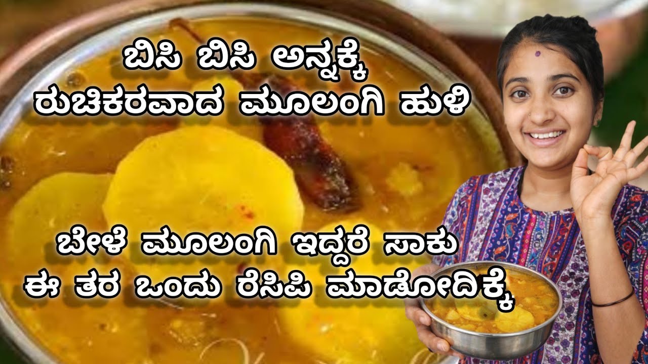ಬಿಸಿ ಬಿಸಿ ಅನ್ನಕ್ಕೆ ರುಚಿಕರವಾದ ಮೂಲಂಗಿ ಹುಳಿ 🧑🏻‍🍳✨