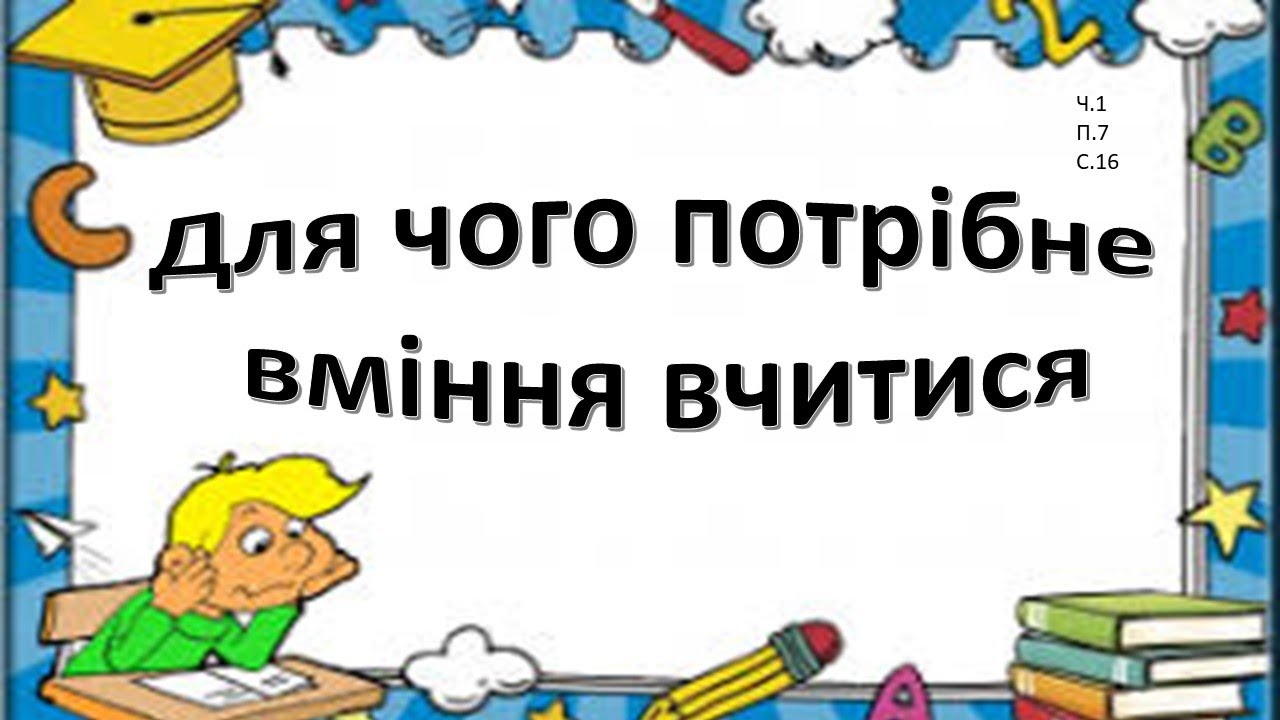 Для чого потрібне вміння вчитися. Я досліджую світ 3 клас