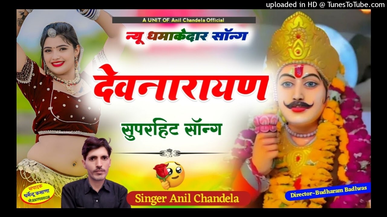 देवनारायण सुपरहिट सोंग अनिल चंदेला कालोटा 2024  devnarayan ji song । anilchandela । rajasthanidjsong