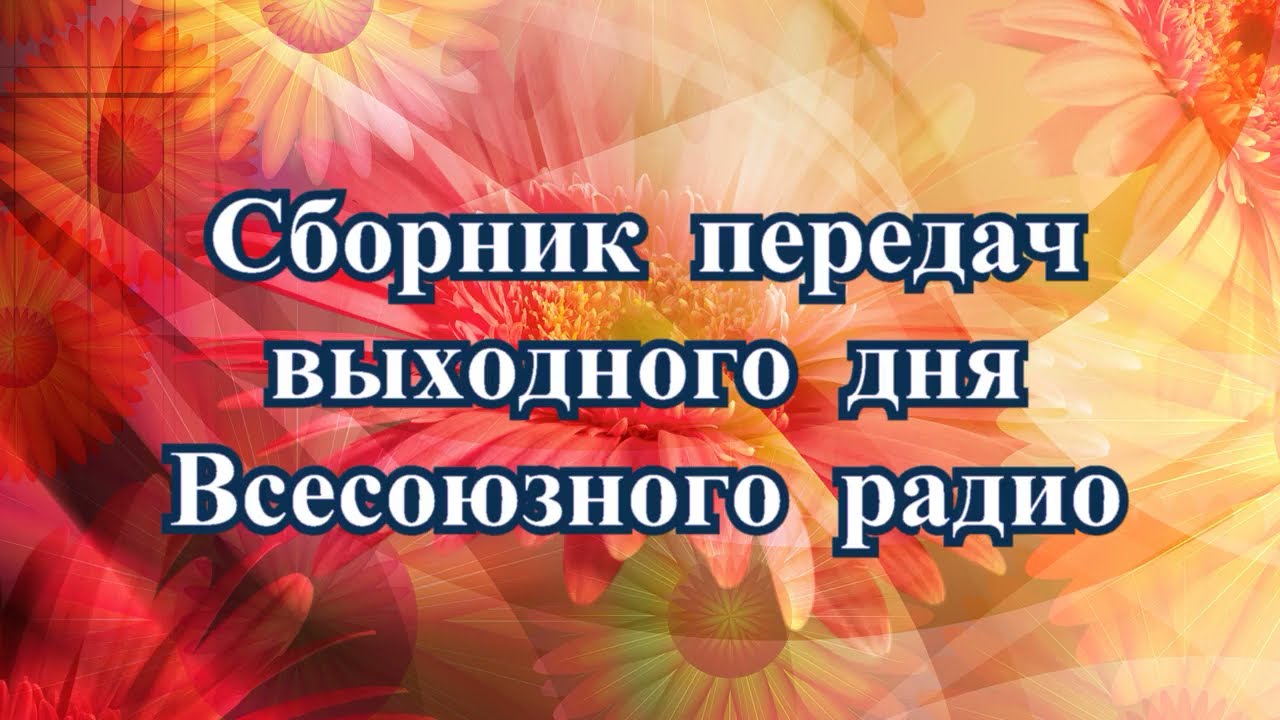Сборник передач выходного дня Всесоюзного радио