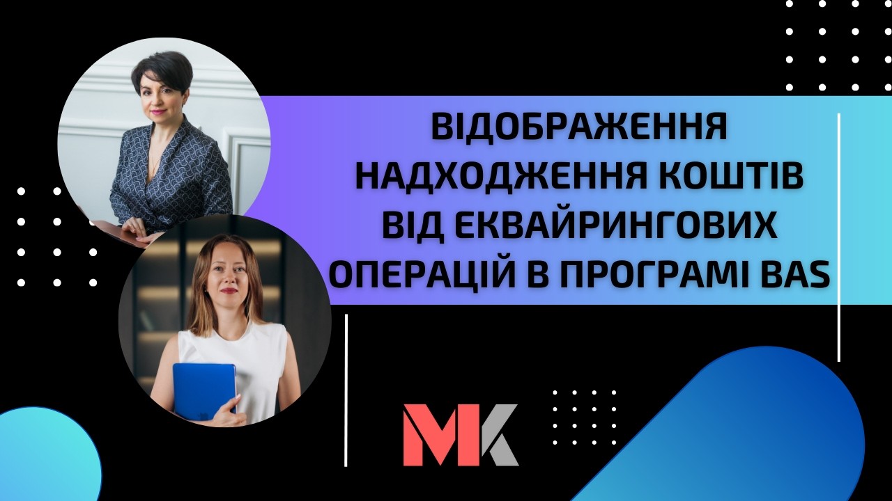 Відображення надходження коштів від еквайрингових операцій в програмі BAS