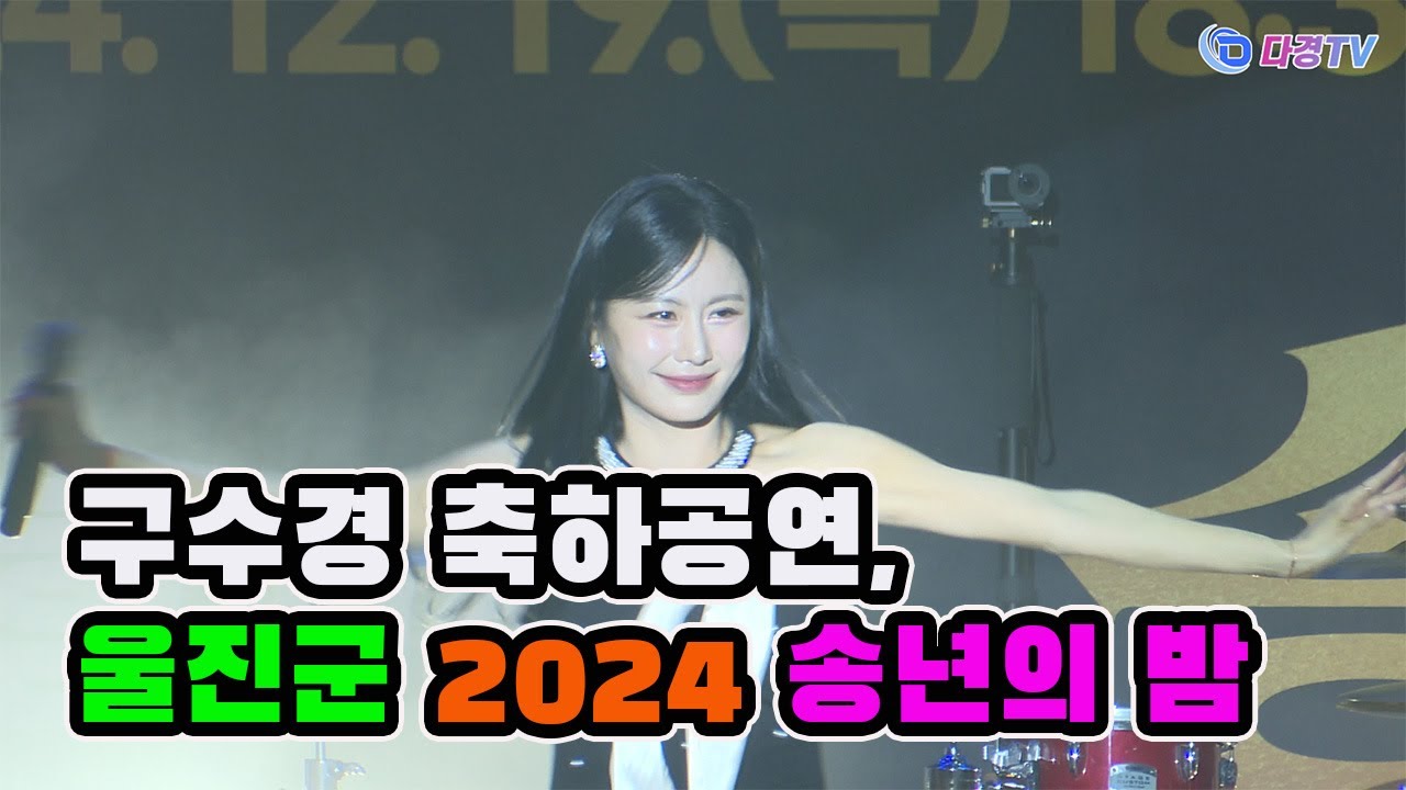구수경 축하공연, 울진군 2024 군민과 함께하는 송년의밤 2024 12 19