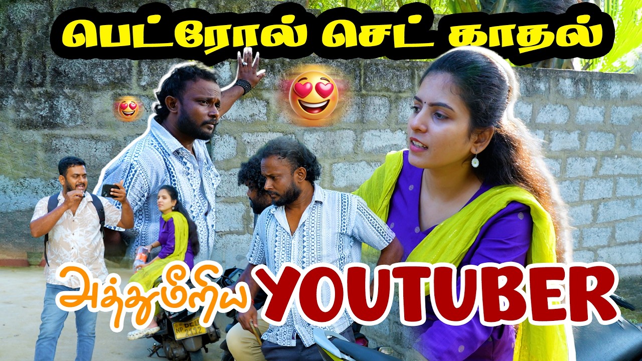 பெட்ரோல் செட் காதல் அத்துமீறிய  YOUTUBER