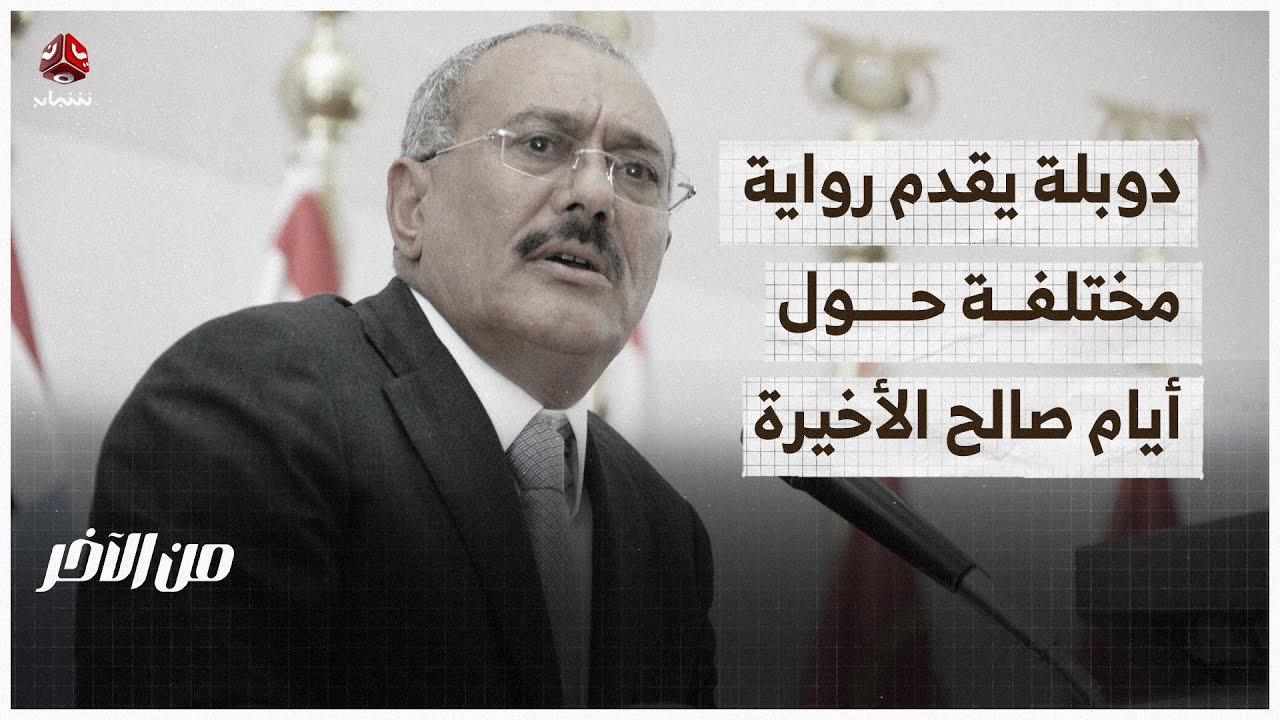 كيف غدر الحوثي بصالح.. دوبلة يقدم رواية مختلفة عن المعركة الأخيرة لصالح | من الاخر