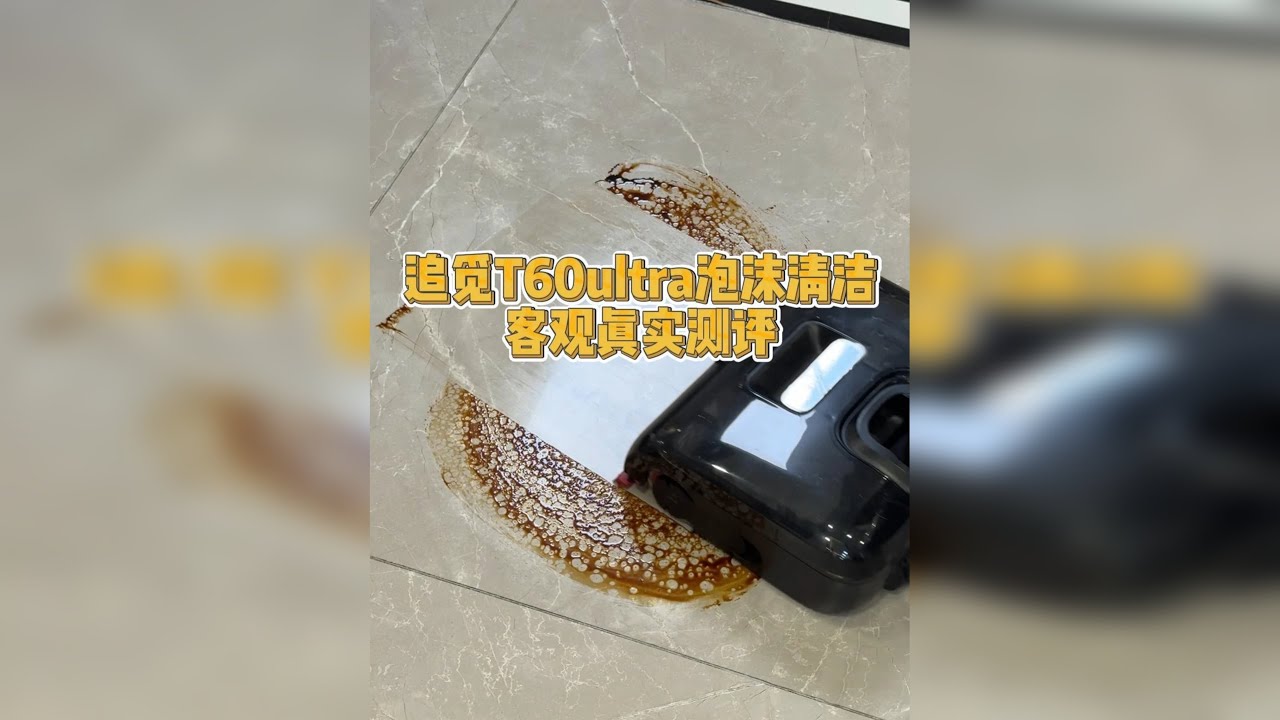 追觅T60ultra泡沫清洁洗地机 客观真实测评
