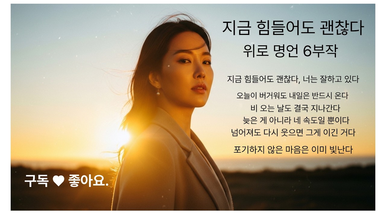 지금 힘들어도 괜찮다/위로 명언 6부작 파워 소울 발라드 모음