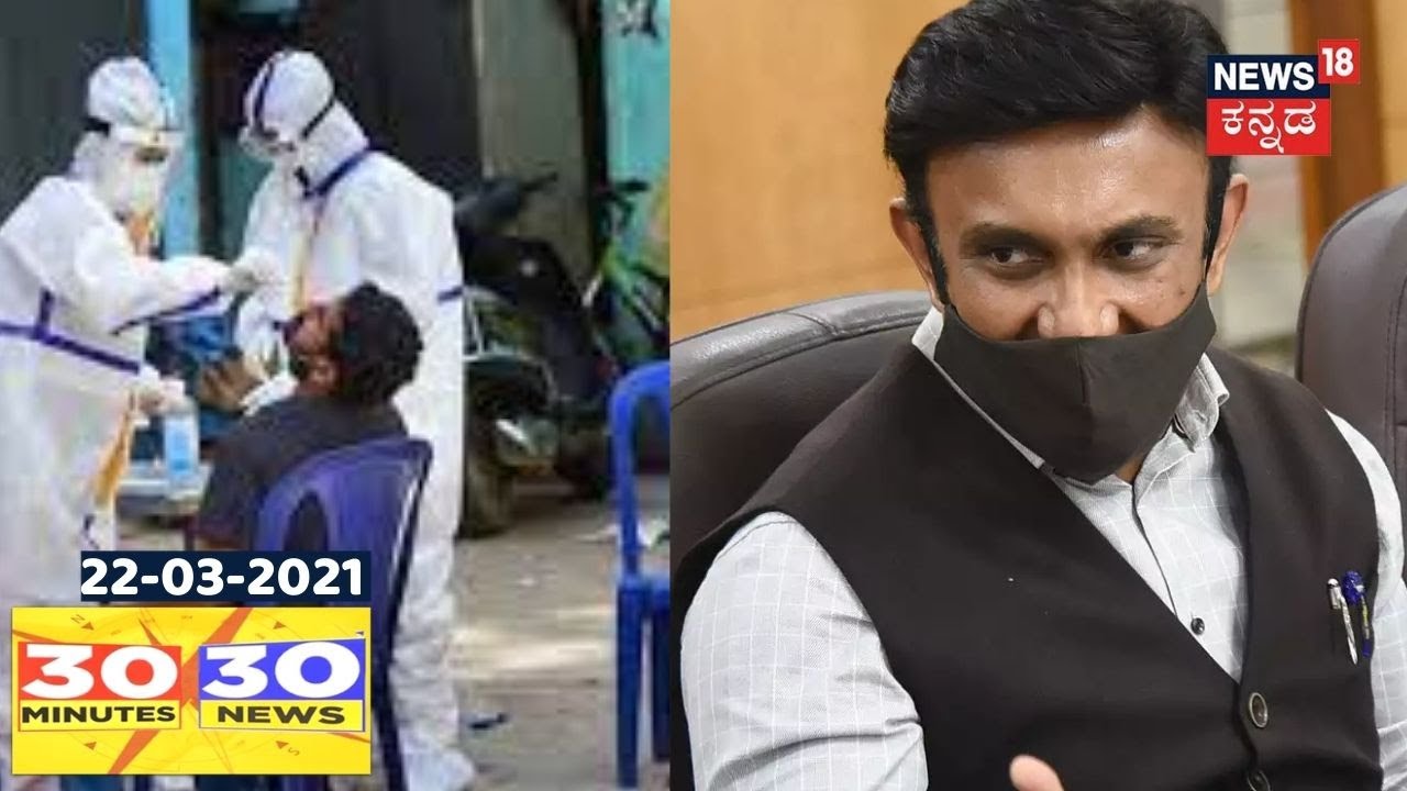 30 Minutes 30 News | Kannada Top 30 Morning Headlines  | Mar 21, 2021