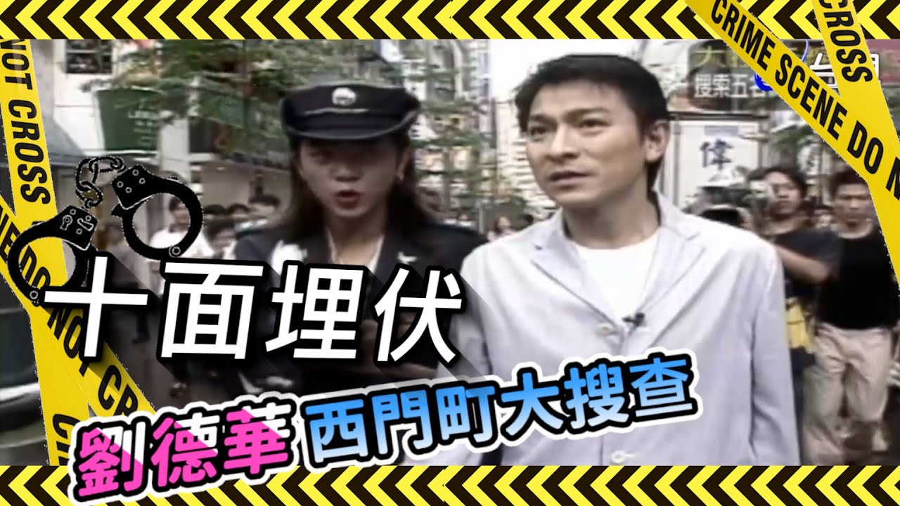 旗開得勝－少年兵團 十面埋伏 劉德華西門町大搜查