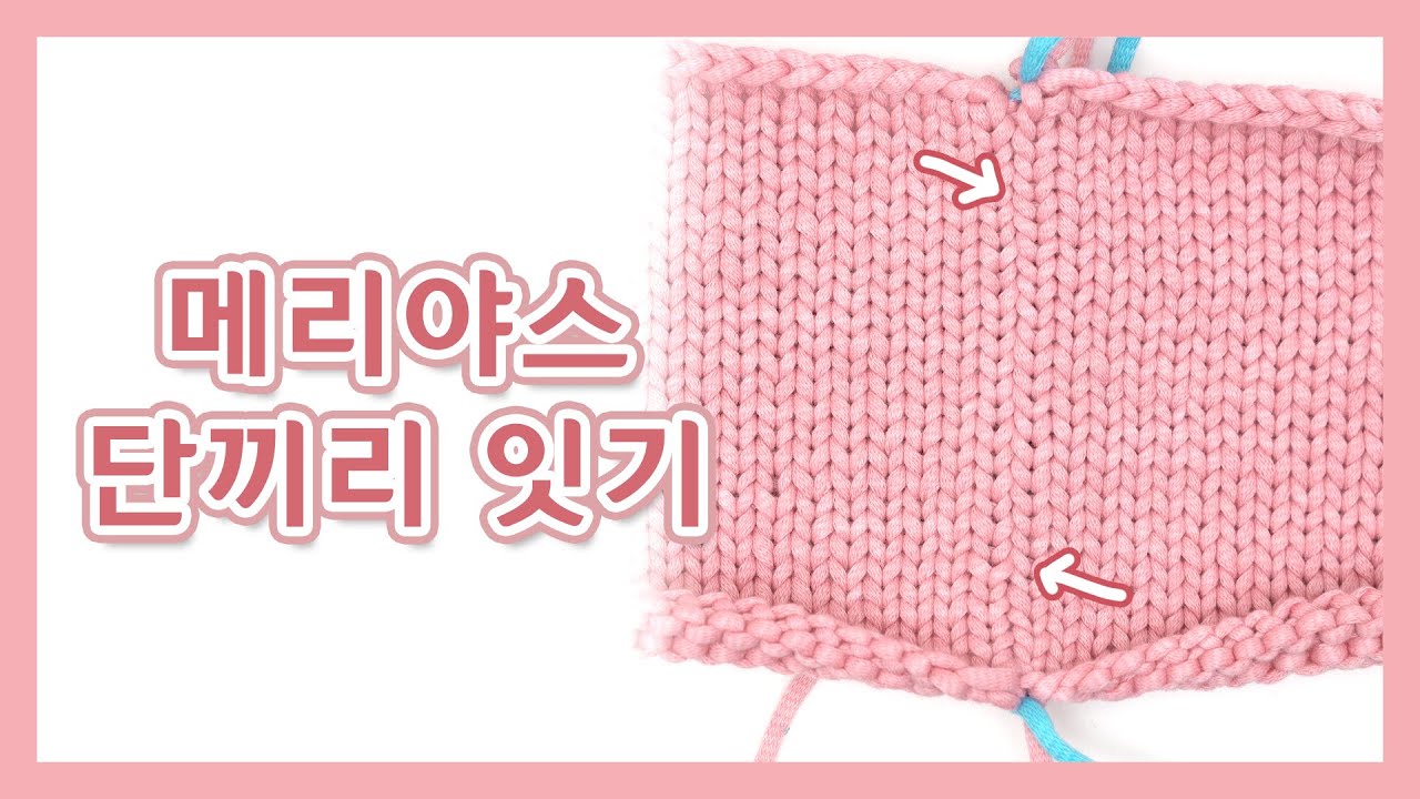 [대바늘 기초과정] 메리야스 단끼리 잇기