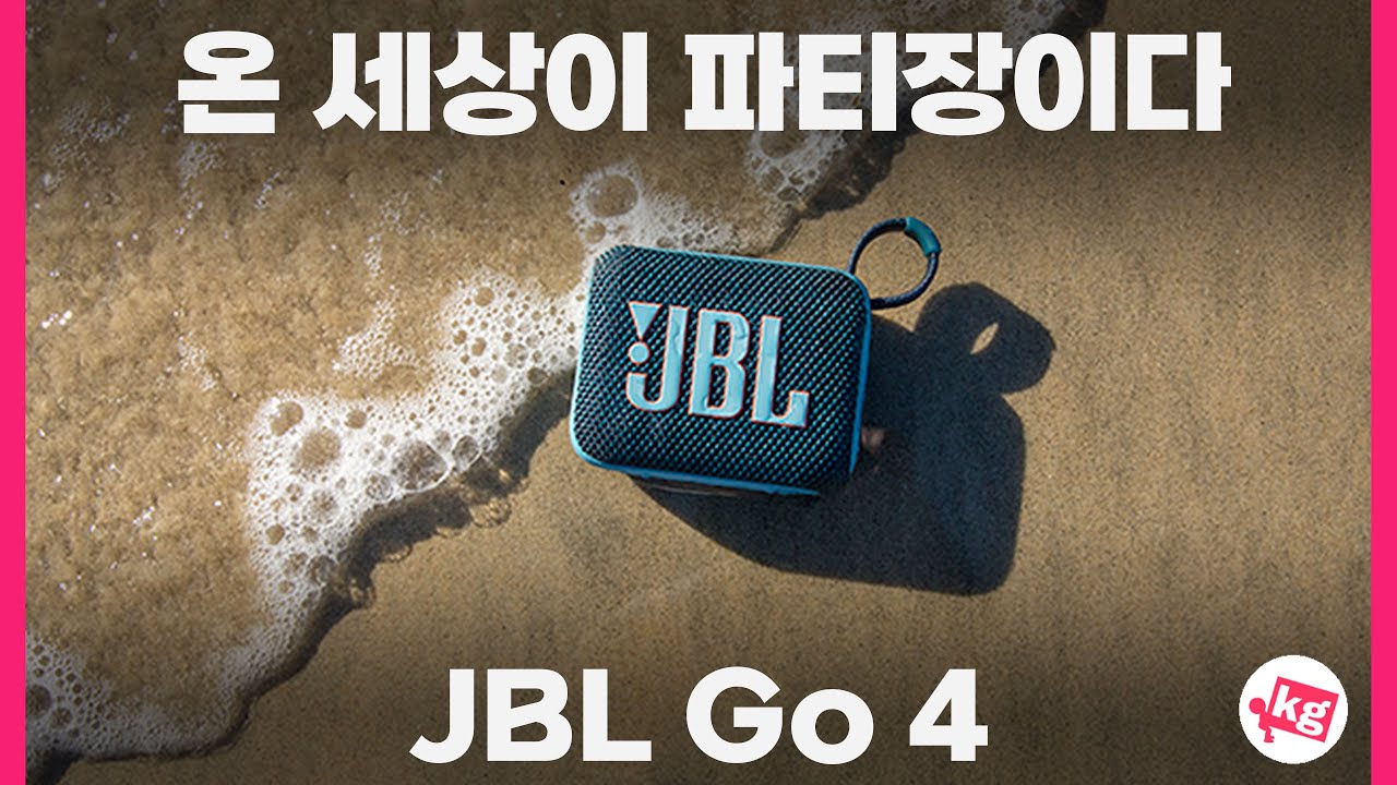 온 세상이 파티장이다🎉JBL Go 4