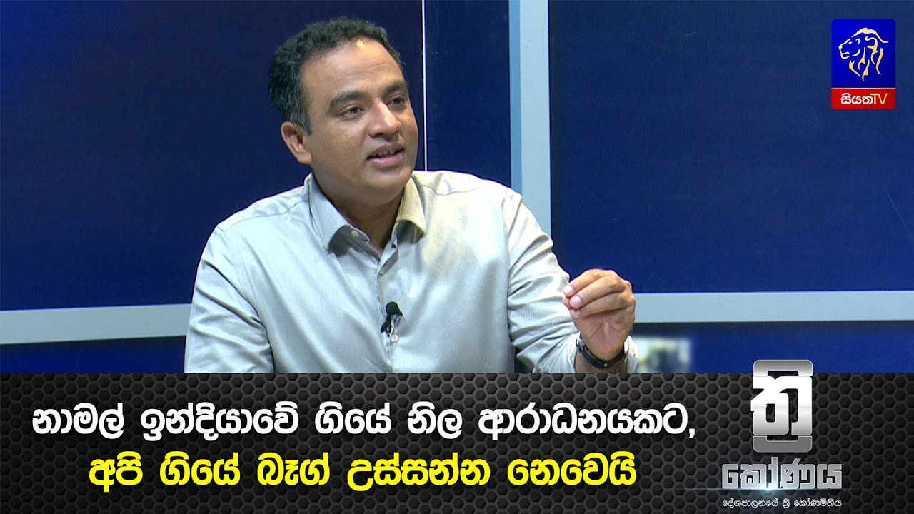 නාමල් ඉන්දියාවේ ගියේ නිල ආරාධනයකට, අපි ගියේ බෑග් උස්සන්න නෙවෙයි