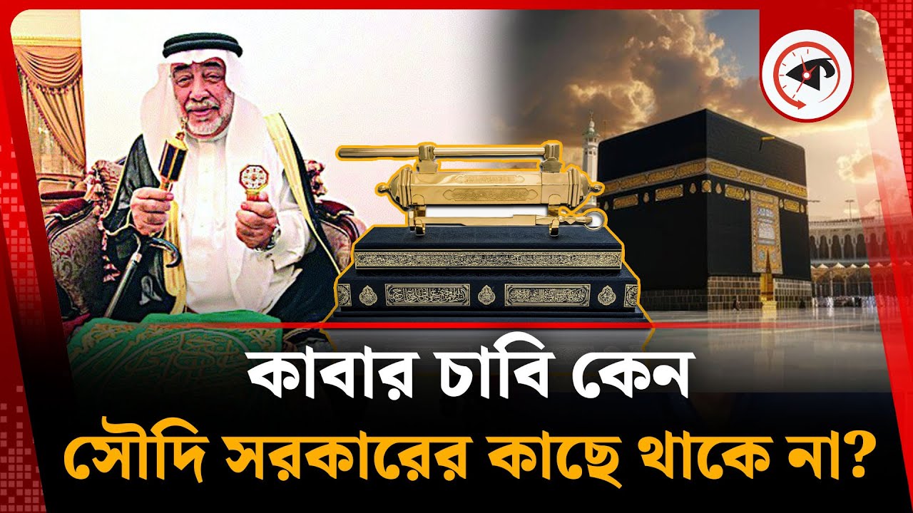 কাবার চাবি কেন সৌদি সরকারের কাছে থাকে না? | Kaaba Key | Saudi Government | Kalbela
