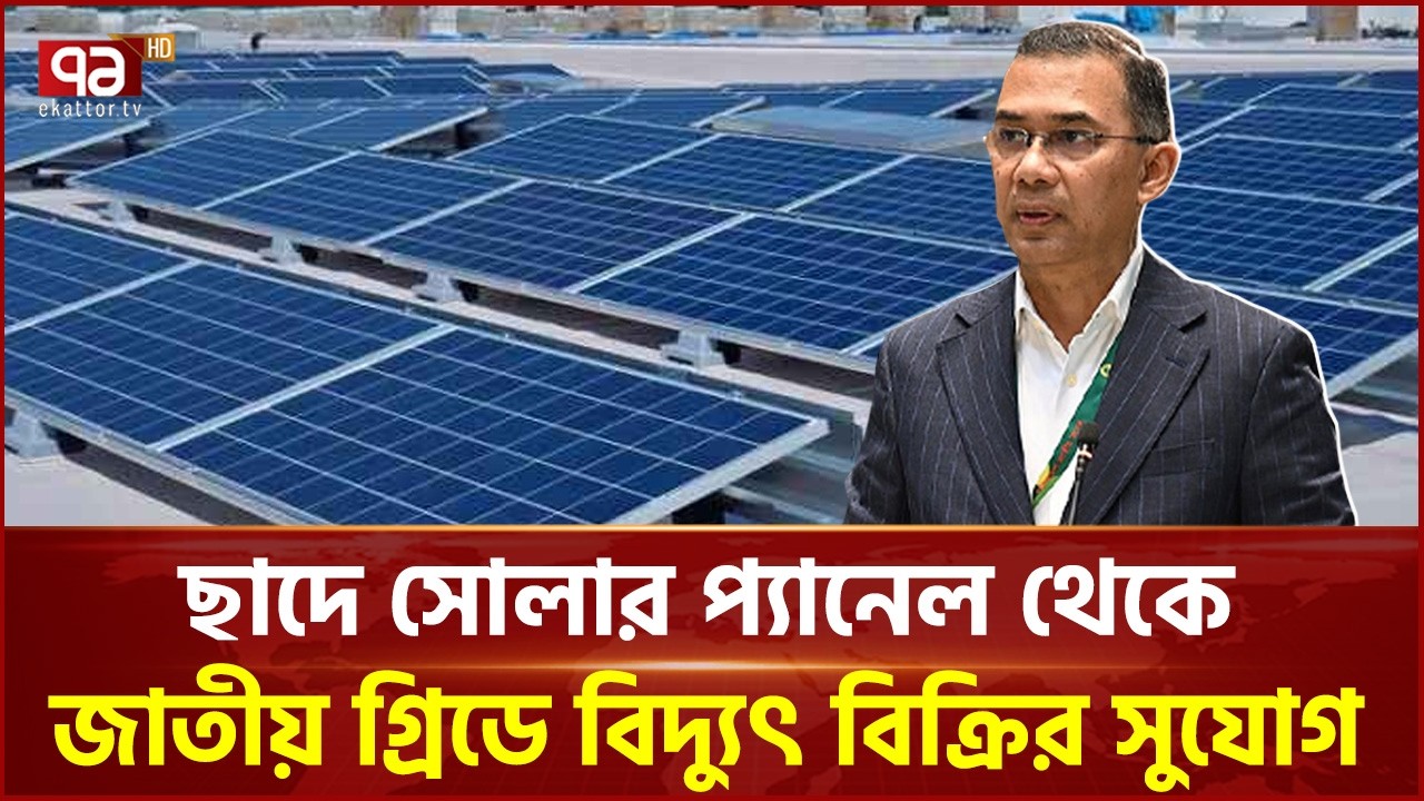 ছাদে সোলার প্যানেল বসিয়ে গ্রিডে বিদ্যুৎ দিলেই ১০.৫০ টাকা | Rooftop Solar Power | Ekattor TV