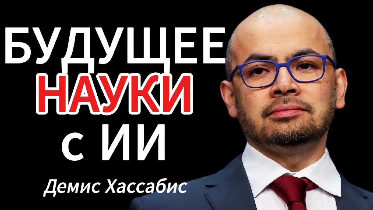 Будущее науки с ИИ: обсуждают лауреаты Нобелевской премии - Демис Хассабис, Элисон Нобл и Пол Нерс