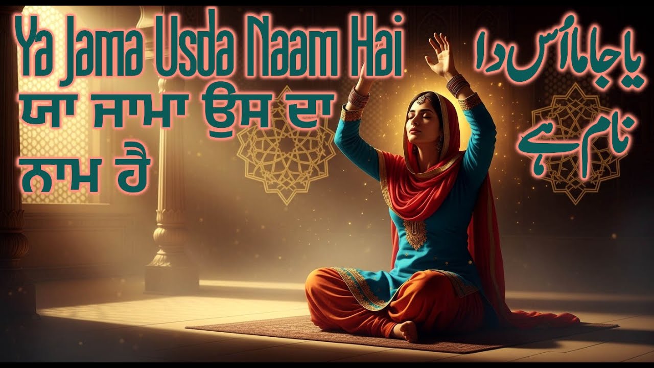 Ya Jama Usda Naam Hai ਯਾ ਜਾਮਾ ਉਸ ਦਾ ਨਾਮ ਹੈ या जामा उसदा नाम है ا جاما اُس دا نام ہے،