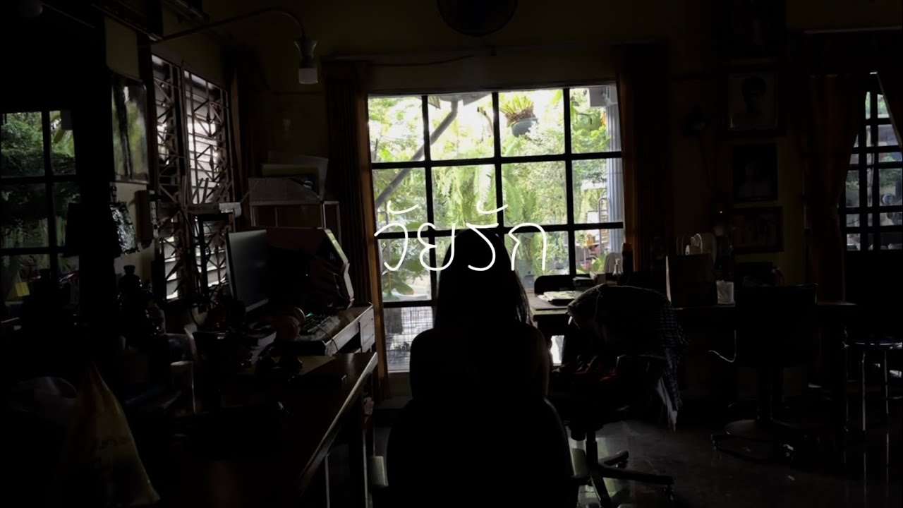 วัยรัก