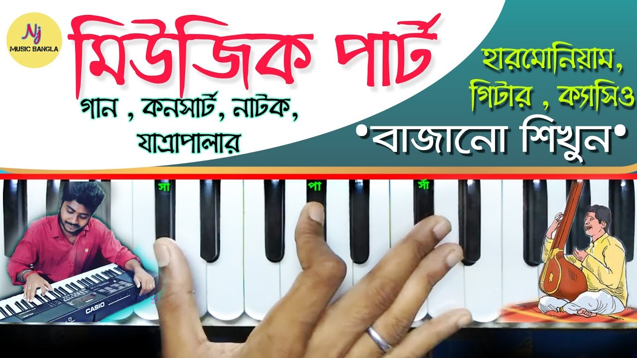 Music Part(মিউজিক ধুন) || Harmonium Tutorial || Song,Concerts,Drama,Jyatra Music Part | Nj Music Bng