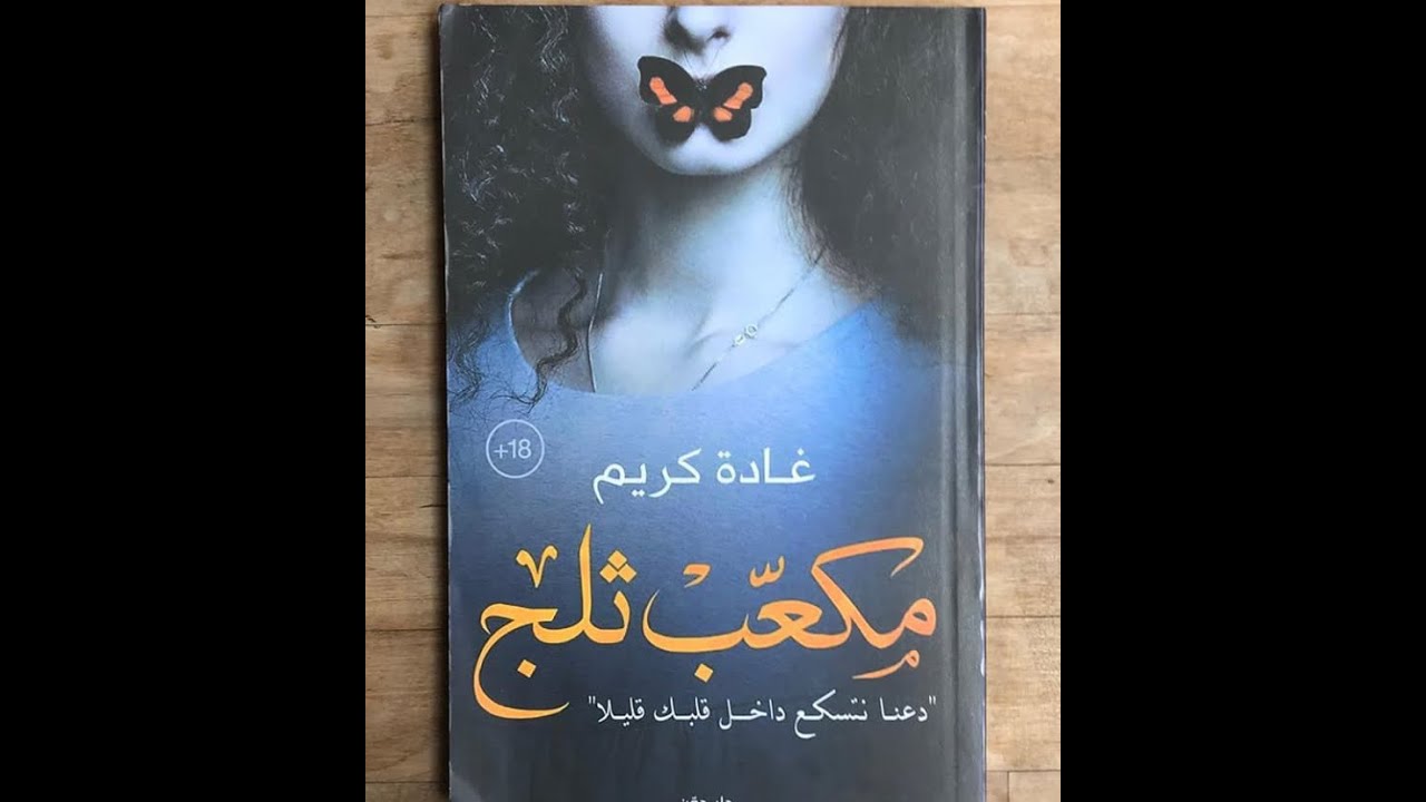 كتاب مكعب ثلج - غاده كريم
