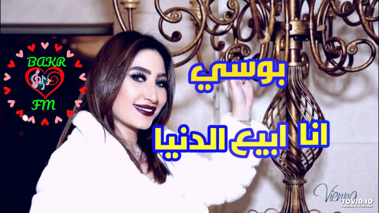 بوسي- انا ابيع الدنيا 🎵🕊🎶