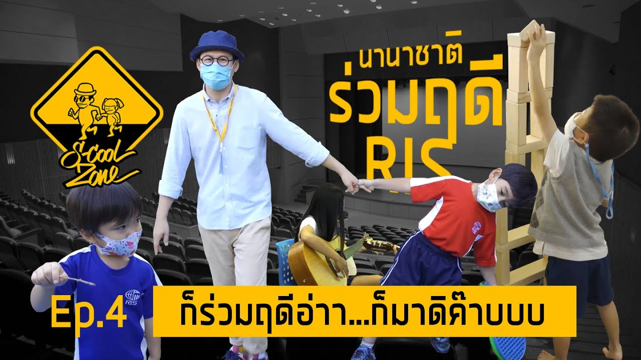 S-Cool Zone [EP.4] รีวิวโรงเรียนนานาชาติร่วมฤดี - RIS โตไปอย่างมีความสุขทั้งร่างกายและจิตใจ
