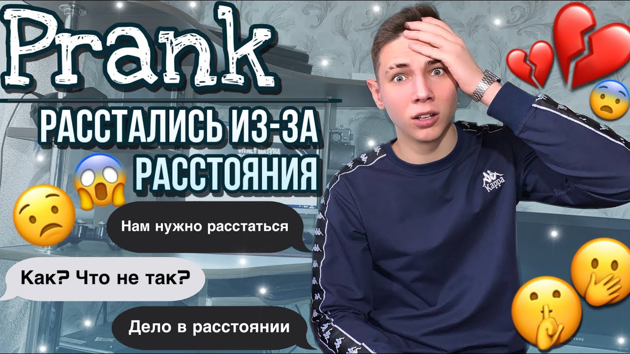 ПРАНК НАД ДЕВУШКОЙ|РАССТАЛИСЬ ИЗ-ЗА РАССТОЯНИЯ