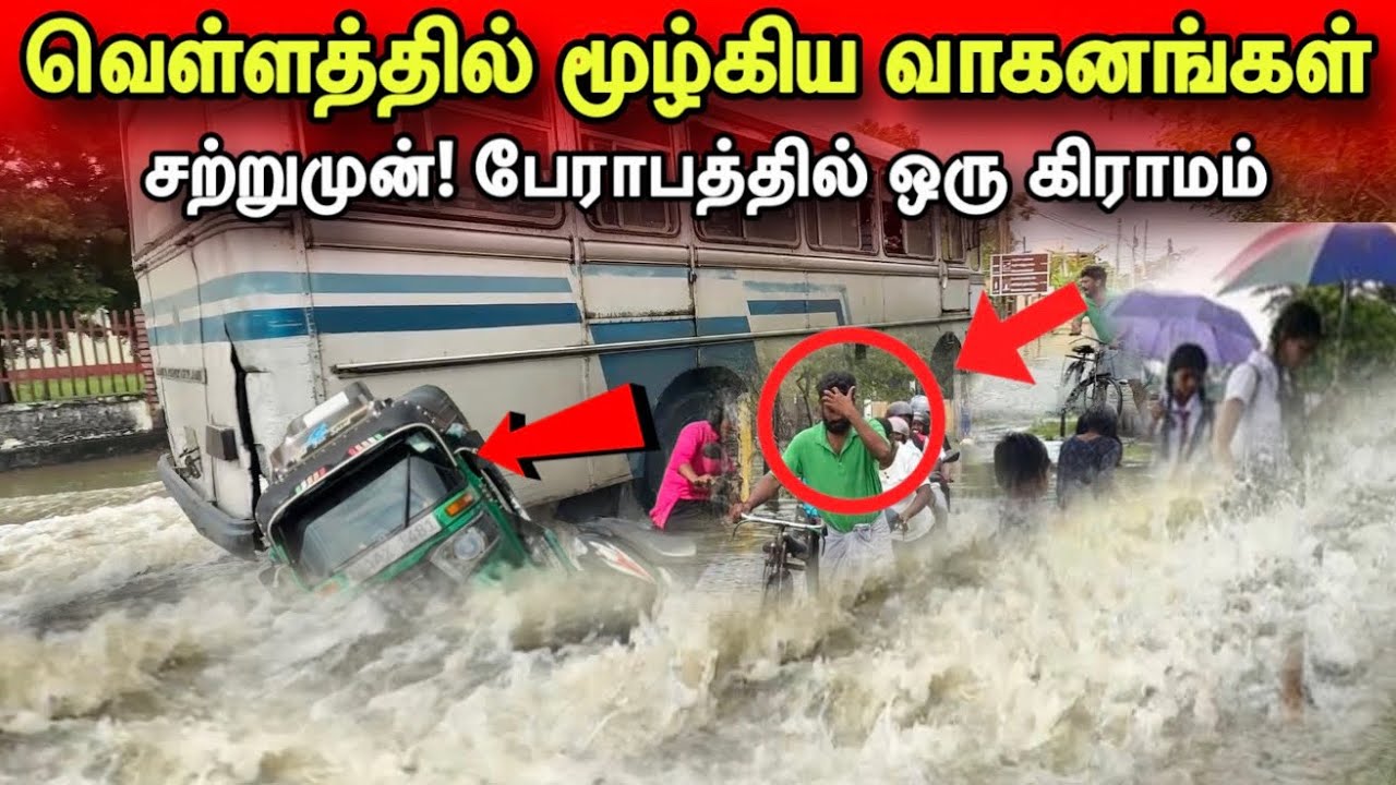 🛑சற்றுமுன்! யாழில் வெள்ளத்தில் மூழ்கிய வாகனங்கள்!முழுமையாக வெள்ளத்தில் மூழ்கிய வீதிகள்!#jaffna 